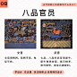 涨知识！明清官服上的图案有什么含义？