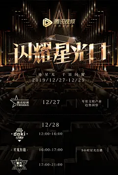 2019腾讯视频闪耀星光日详情（时间地点+主持阵容+嘉宾名单+演出节目单+时间安排表）一览_大河票务网