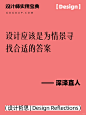 设计哲思 | 听大师们谈设计的灵感与智慧 - 小红书