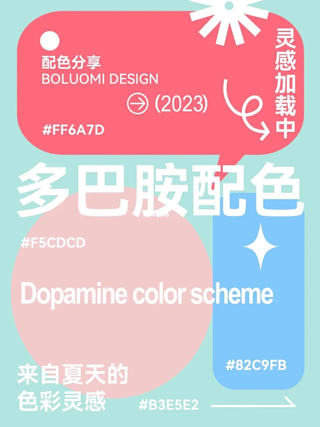 夏日多巴胺配色