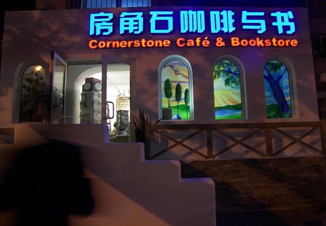 ❤<房角石咖啡与书>     地点：<长...