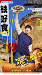 #超燃美食记2# 综艺海报 人物海报 创意海报 拼贴