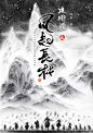「黑云压城，角声满天。沙场血光刀剑，朝堂暗潮汹涌。凭谁知，狼烟之下，冰心一片。」

大概两年前给琅琊榜2画的封面，一直没在网上发过，最近买了这部书，拿到一看，应该发出来也没问题，毕竟几乎没使用。图5是ai加强拍的明显，实际肉眼几乎看不清，就一深蓝色封面。使用到的仅是几个小剪影～当 ​​​​...展开全文c