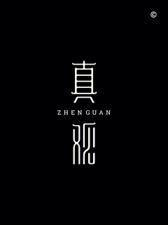 何必说太多采集到字体设计