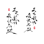 天下武功，唯快不破-免商板写毛笔字素-懒果（关注可商）