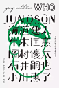 平面设计 | 日本设计师三重野龙（Ryu Mieno）海报及字体设计作品集