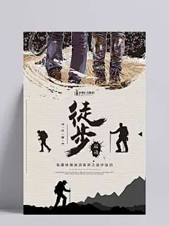 徒步运动旅行旅游海报步行走户外健身宣传单PSD模板设计素材|