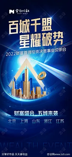 百城千盟线下见面会邀约海报-源文件-志设网-zs9.com