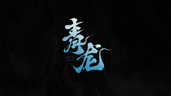 一和风采集到一和风的原创画板