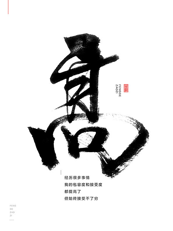 风歌造字-原创手写-书法字-反鸡汤语录-...