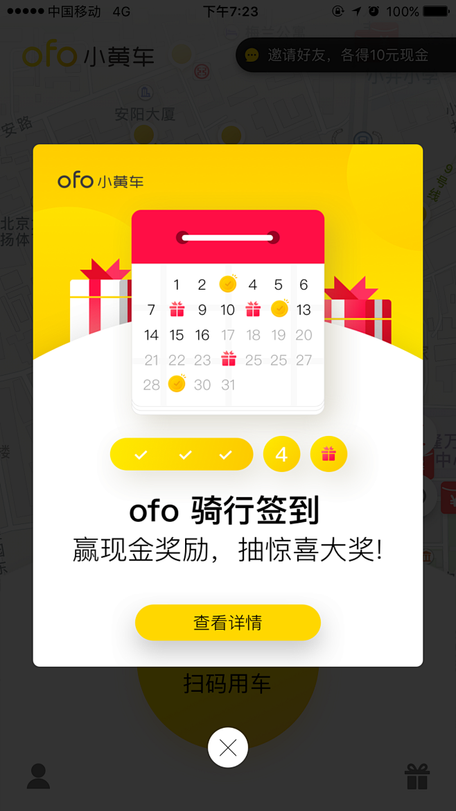 ofo小黄车签到活动弹窗