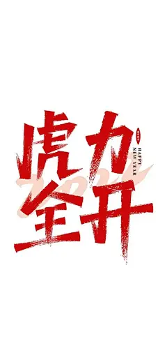 2022虎年壁纸来咯！前方高能，多图预警！ : ---------- END ---------- *壁纸来源于网络，如侵联删 