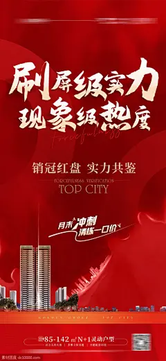 地产热销海报