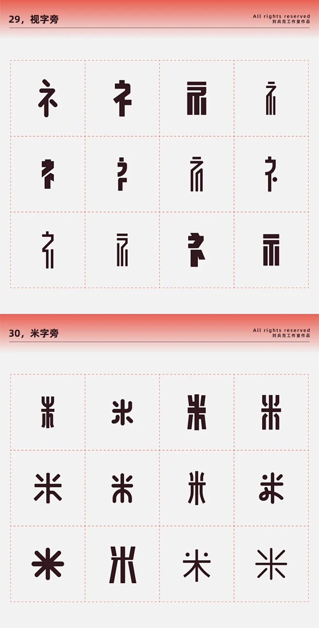 设计师福音！常用偏旁部首-设计变形速查手册 : 好东西！！-花瓣网