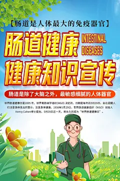 清新世界肠道健康日知识宣传海报1