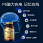 补充大脑营养磷脂酰丝氨酸补脑增强记忆力学生大人神经酸脑活素ps-tmall.hk天猫国际