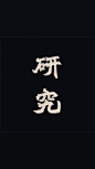 Photo by 北魏真書 zansyu on January 09, 2021.
