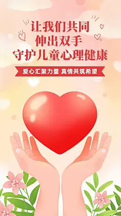 儿童节节日话题关注儿童心理健康宣传手机海报