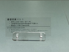 ﹌○﹋111采集到文物说明牌