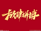 励志文案放肆拼搏创意艺术字
