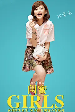 电影闺蜜曝光超强阵容养眼海报 男帅女靓|闺蜜|陈意涵|钟汉良