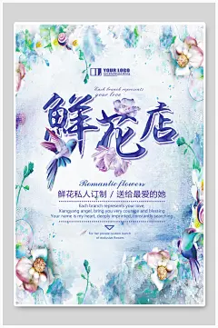 清新水彩鲜花店私人订制宣传海报