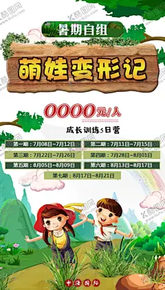 萌娃变形记 【酷图网】萌娃,变形记,夏令营,夏天,成长,训练,暑假,亲子,旅游,海报