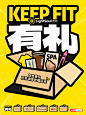 健身海报©｜KEEP FIT有礼｜健身打卡活动海报 - 小红书