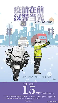 平安武汉：“武汉公安战疫日记”海报