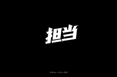 mikey-ins采集到A矩形造字