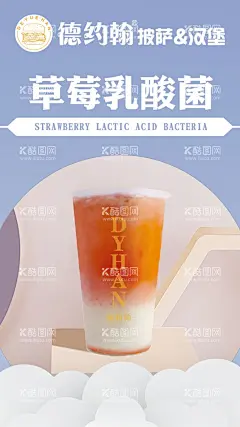 草莓乳酸菌  - 源文件下载【酷图网】德约翰菜单,汉堡,薯条,披萨,奶茶,点菜单,灯箱,菜单,展板,挂图,壁纸