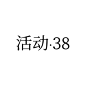 活动·38