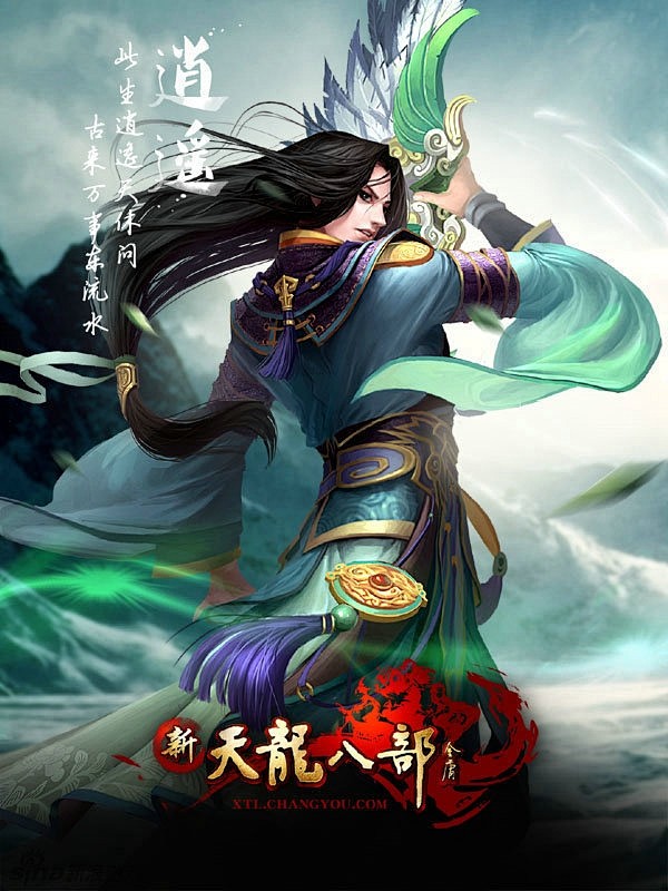 新天龙八部逍遥