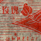 #歷史字體#-复古字体设计/复古设计/中式复古/复古标志/复古品牌/复古版式