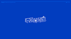 挚终ヾ采集到字