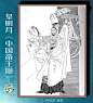日本女画家皇明月的《中国帝王图》_皇名月