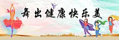 舞出健康  - 源文件下载【酷图网】广场舞,广场舞大赛,广场舞图片,广场舞宣传,广场舞展架,广场舞主题,广场舞运动,广场舞海报,广场舞背景,广场舞比赛,广场舞大妈,广场舞活动,广场舞比赛图,广场舞小苹果,广场舞蹈,中老年广场舞,舞蹈比赛,舞蹈大赛,广场舞广告,广场舞舞台,广场舞社区,广场舞小区,广场舞中国,广场舞民俗,激情广场舞