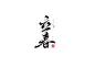 1立春.jpg