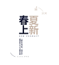 点击图片进入下载全套字体和PSD：复古 中国风 遇见 毛笔字 清凉 笔记 手写字 时光 字体版式 文字版式 诗词 日式 手绘 简洁 简约 森系 摄影 写真 文字排版 日系 小清新 字体 文艺 广告 商业海报 设计 广告设计 海报设计 PSD分层 小幸运 春风十里 浪漫 艺术 (71)