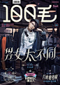 香港杂志《100毛》封面字体设计 ​​​​