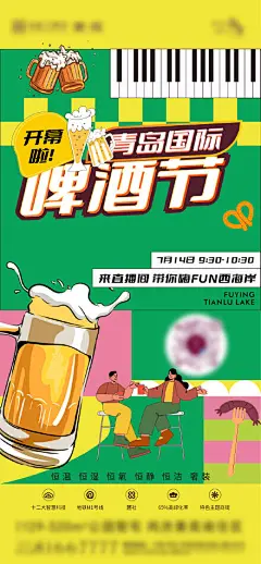 地产插画青岛啤酒节抖音直播暖场海报