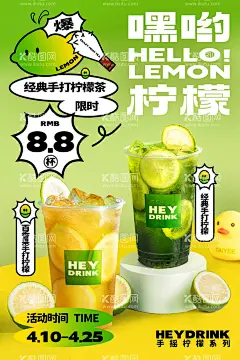 嘿哟！柠檬茶海报  - 源文件下载【酷图网】柠檬茶,柠檬,柠檬茶海报,水果茶,茶饮海报,饮料,手打柠檬,小清新海报,小清新,餐饮海报,绿色茶饮,LEMON,饮品,饮品海报,饮,柠檬汁,柠檬水,柠檬水海报