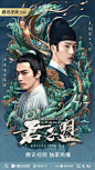 《君子盟》X知知 电视剧海报