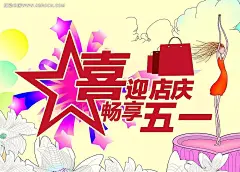 五一店庆海报设计51|PSD分层素材|PSD素材|爱心|超市|创意主题海报|促销海报|购物袋|活动海报|节日海报|节日素材|劳动节|劳动节海报|卖场|人物|商场|五一|星星|折扣海报
