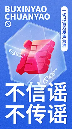 不信谣不传谣辟谣公益宣传海报
