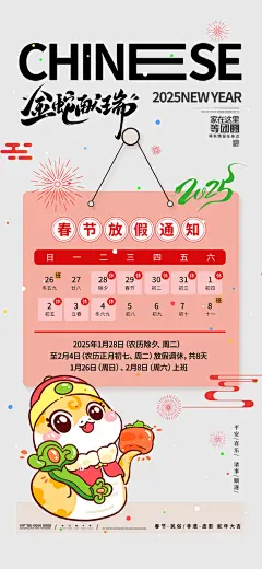 2025蛇年新年春节放假通知海报
