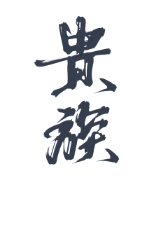 乔以年采集到乔乔の字素分享【仅关可商】