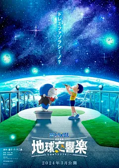 哆啦A梦：大雄的地球交响乐 海报