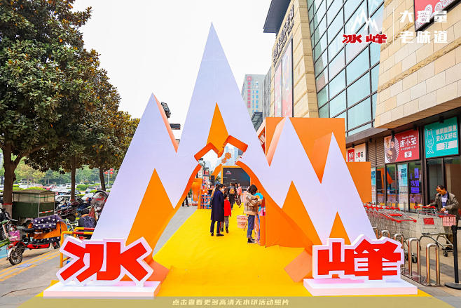西安冰峰发布会市集市集，更多高清无水印照...