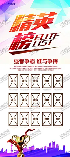 精英榜海报 【酷图网】精英榜墙贴,英雄榜,销售排名榜,业绩排行榜,精英榜展架